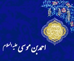 احمدبن موسی علیه السلام